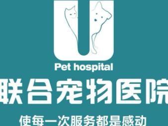 全国公司名称:深圳市联合宠物医疗管理联合宠物医院加盟联系