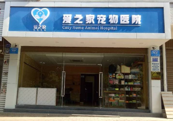 企业环境:地址:昆明大理千里丽江蒙自云南爱知佳动物医院成立于2005年